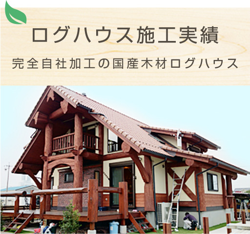 ログハウス施工実績 完全自社加工の国産材ログハウス