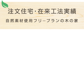 注文住宅・在来工法実績 自然素材使用フリープランの木の家