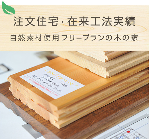 注文住宅・在来工法実績 自然素材使用フリープランの木の家