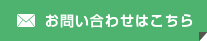 メールでお問合わせ