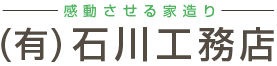 感動させる家造り　石川工務店